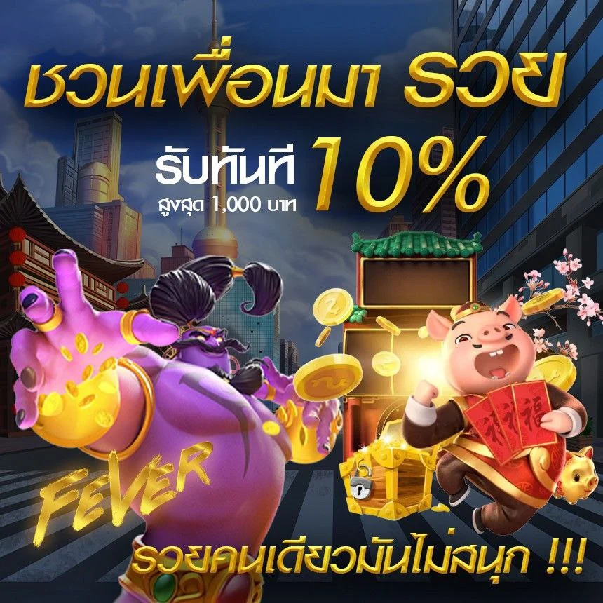 โปรโมชั่นแนะนำเพื่อน